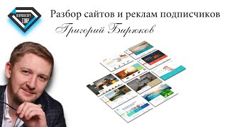 Разбор Сайтов И Реклам Подписчиков/Григорий Бирюков