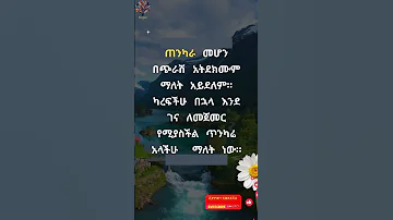 አትደክሙም Motivation Inspiration Tiktok Duet Habesha Quotes Music 
