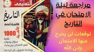 مراجعة ليلة الامتحان في التاريخ PDF هدية من جريدة الجمهورية لطلاب الثانوية العامة