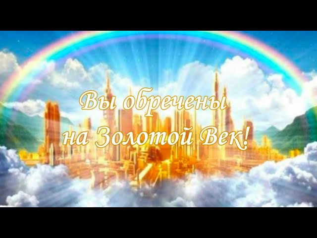 Вы обречены на Золотой Век!