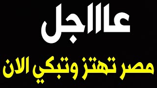 عــاااجـل : وردنــا الان مصـر تهتـز منذ قليل بهـذا الخبـر المحــز ن للشعب المصري البقاء لله