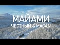 MACAN & Честный - Майами 2 (fan. video)