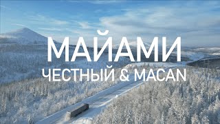 MACAN & Честный - Майами 2 (fan. video)