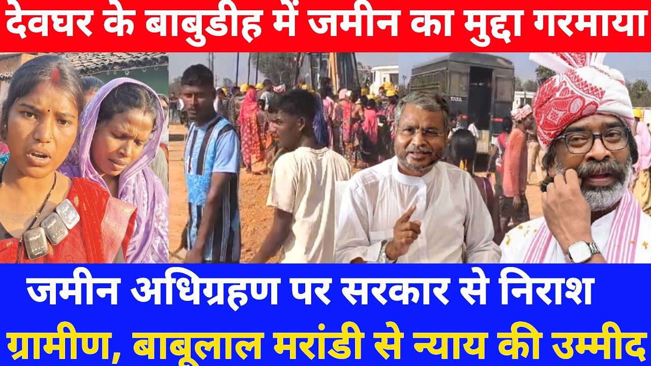 देवघर के बाबुडीह में जमीन का मुद्दा गरमाया, सरकार से निराश ग्रामीण,बाबूलाल मरांडी से न्याय की उम्मीद