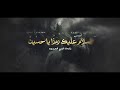 السلام عليك رمزا يا حسين رائعة الشيخ ياسر الحبيب محرم الحرام 1444 2023 السلام عليك رمزا يا حسين رائعة الشيخ ياسر الحبيب محرم الحرام 1444 2023