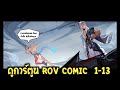 ROV:ดูการ์ตูน Rov Comic ตอนที่ื 1 - 13 ยาวๆจบในคลิปเดียว