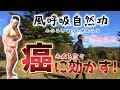 癌に効かす風呼吸自然功!歩くことで体内細胞を活性化させ免疫力を高める - 中国気功【古式健康法開運術 / 体質改善】
