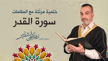 سورة القدر | ختمية مرتلة مع المقامات | الحاج مصطفى شقير
