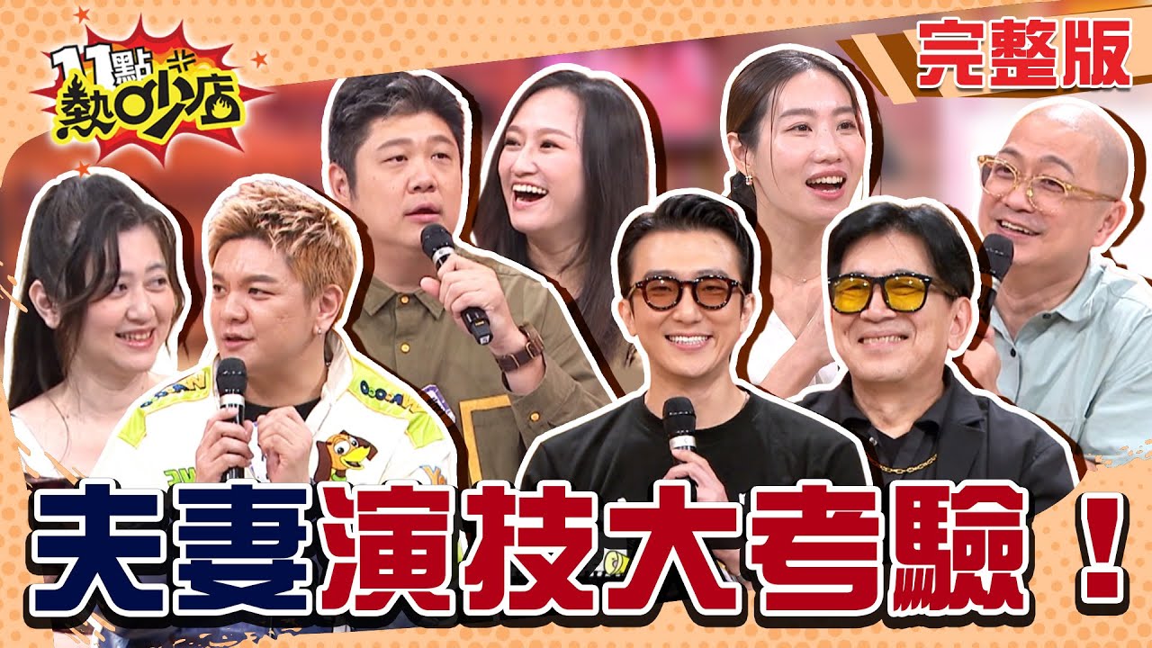 婚姻唬爛誰在演戲！張懷秋超愛開黃腔！老夫嫩妻婚姻危機？就是要給先生保高額險？！#11點熱吵店20251229(完整版)│#高捷#張懷秋#咪咪#Paul#哈孝遠#瑄瑄#小賀#Meggy#阿Ken#唐綺陽