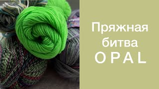 видео: #пряжнаябитва Opal картинка: #пряжнаябитва Opal