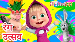 माशा एंड द बेयर 👱‍♀️🐻 रंग उत्सव 🎨 🎉 Masha And The Bear In Hindi 2024