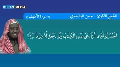 سورة الكهف القارئ الصومالي حسن الواجدي -- suuratul kahfi sh. xasan al-waajidii