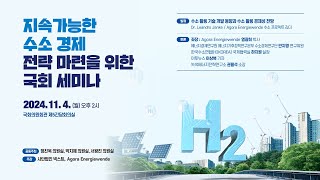 [LIVE] 지속가능한 수소 경제 전략 마련을 위한 국회 세미나