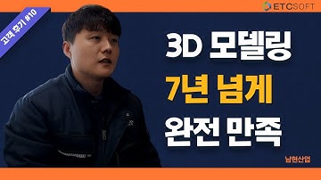 ZW3D를 7년 쓴 회사의 진짜 후기! 왜 계속 쓰는 지 물어봤습니다! #zw3d #3d모델링 #zw3d후기 #cad #cadcam #캐드 #캐드프로그램 #설계프로그램