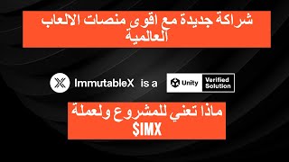ImmutableX/IMX شراكة عالمية جديدة مع شركة قوية في مجال الالعاب ما طبيعة الشراكة وانعكاسها على عملة