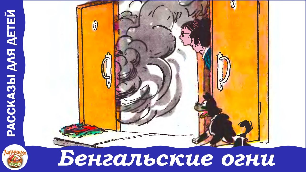 Рассказы носова бенгальские. Бенгальские огни Носов н.н.. Рассказ Носова бенгальские огни. Рассказ бенгальские огни Носов. Носов бенгальские огни иллюстрации.