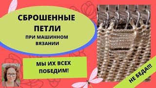 видео: Вязальная машина сбросила петли - нет повода расстраиваться! Мы их поднимем так что никто не заметит картинка: Вязальная машина сбросила петли - нет повода расстраиваться! Мы их поднимем так что никто не заметит