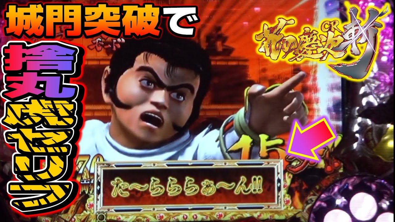 CR花の慶次斬(ライトミドル)part120】城門突破で捨丸虎柄セリフ