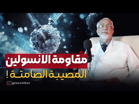 مقاومة الانسولين اخطر من السكري و السبب الحقيقي لتكيس المبايض مقاومة الانسولين