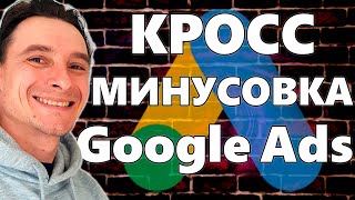 🔥 Кросс Минусовка в Google Ads 🚀 Как Сделать Перекрёстную Минусовку в Гугл Адс с помощью Скриптов 😱