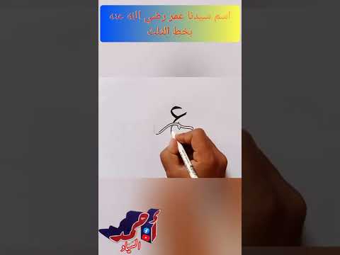اسم سيدنا عمر رضي الله عنه بخط الثلث
