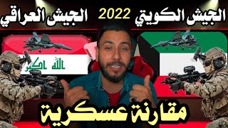 الجيش الكويتى ضد الجيش العراقى مقارنة القوى العسكرية 2022 الكويت vs العراق🔥.