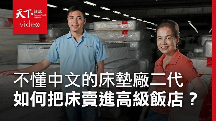 【企业突围】台湾25大最佳饭店15间都睡他家床! 三代接班先改掉销售跩样 - 天天要闻