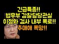 긴급 특종! 법무부 감찰담당 이정화 검사 내부 폭로 터졌다!! 추미애 폭망!(20.11.29.)