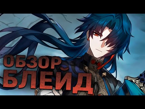 Первый взгляд Глина на БЛЕЙДА | Ху Тао от мира ХСР? (Honkai: Star Rail)
