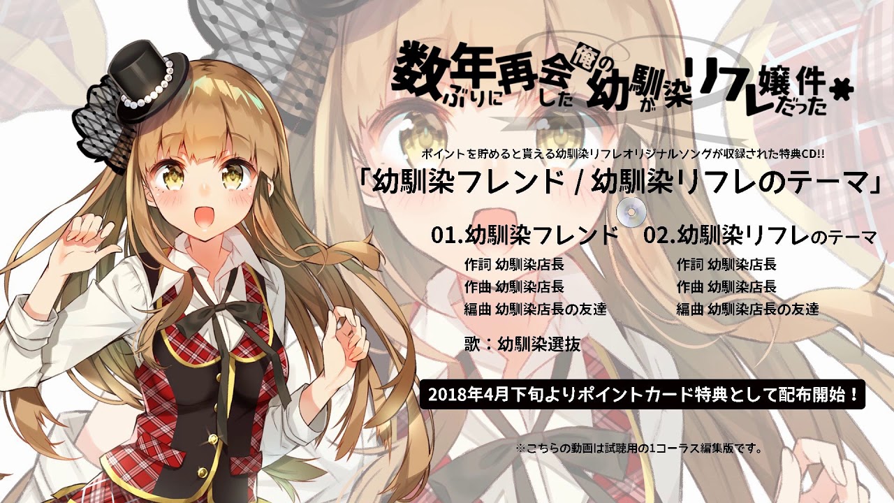試聴動画 幼馴染リフレポイントカード特典cd Youtube 試聴動画 幼馴染リフレポイントカード特典cd Youtube