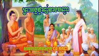 Khmer Dhamma Talk 2019  ព្រះអង្គផ្ចាញ់នាងចិញ្ចា  ជួន កក្កដា  Choun Kakada 2019 New alk