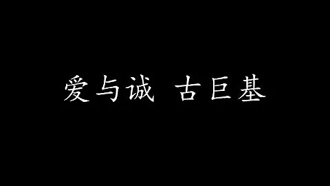 爱与诚 古巨基 (歌词版) - 天天要闻