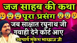 जब भक्त के लिए भगवान कोर्ट में गवाही देने पहुंचे || पूरा प्रसंग || Acharya Mukesh Bhardwaj