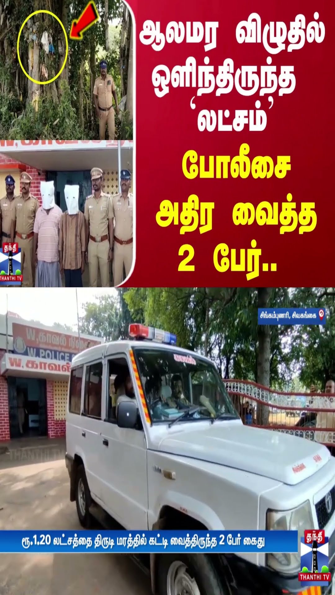 ஆலமர விழுதில் ஒளிந்திருந்த `லட்சம்’ - போலீசை அதிர வைத்த 2 பேர்..