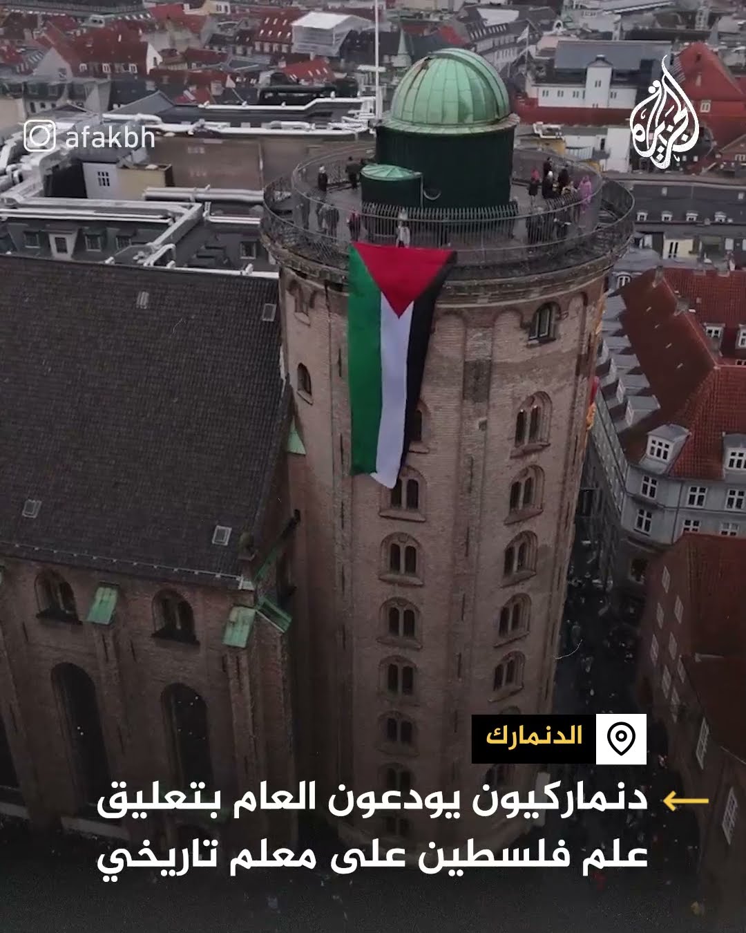 دنماركيون يودعون العام بتعليق علم فلسطين على معلم تاريخي