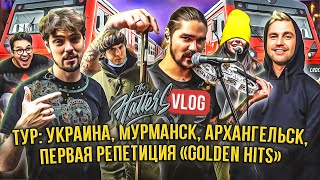 The Hatters влог. Тур Украина, Мурманск, Архангельск, первая репетиция "Golden Hits".