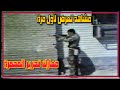 مشاهد مرعبة للغاية لمعارك تحرير و إقتحام المحمرة البطولية 1980 تعرض لاول مرة 