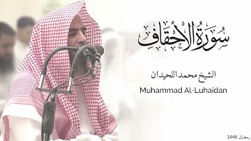 سورة الأحقاف كاملة للشيخ محمد اللحيدان - رمضان 1446 - Surat Al-Ahqaf