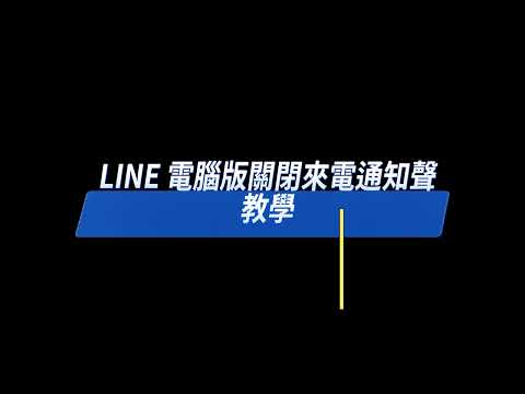 LINE 電腦版來電鈴聲怎麼關閉？Win、Mac把LINE來電提醒用靜音、調小聲