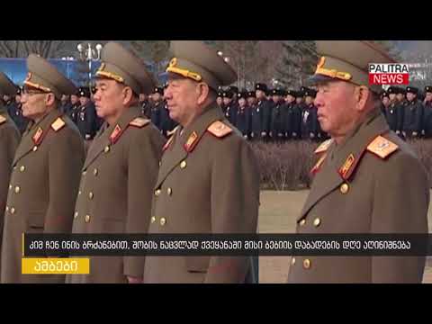 კიმ ჩენ ინის ბრძანებით ქვეყანაში შობის ნაცვლად მისი ბებიის დაბადების დღე აღინიშნება