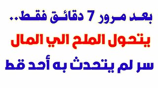 تحويل الملح الي نقود في 7 دقائق فقط /مجربة ونجحت بالفعل