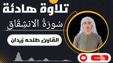 سورة الانشقاق||بصوت تريح القلب والنفس💖||القارئ طلحه زيدان||#viral#foryou#talawat ##القرآن_الكريم