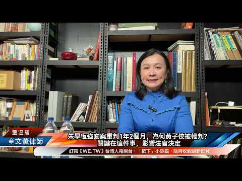 朱学恒强吻案重判1年2个月，为何黄子佼被轻判？关键在这件事，影响法官决定。｜2024.4.27