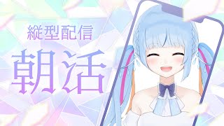 【 #初見さん歓迎 】縦朝活☀短め！【 #トリステ / #vtuber 】