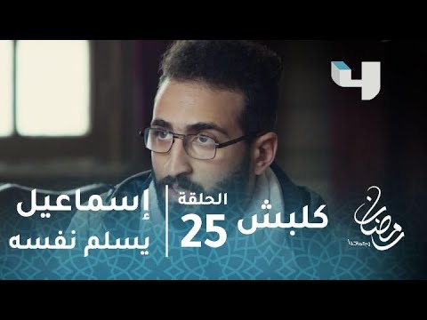 مسلسل كلبش حلقة 25 إسماعيل يسلم نفسه للشرطة ويكشف معلومات خطيرة عن التنظيم الإرهابي