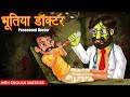 भूतिया डॉक्टर | Possessed Doctor | Hindi Stories | Kahaniya | Stories | Dream Stories TV