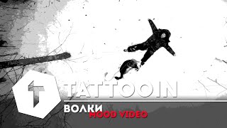 Смотреть клип Tattooin - Волки
