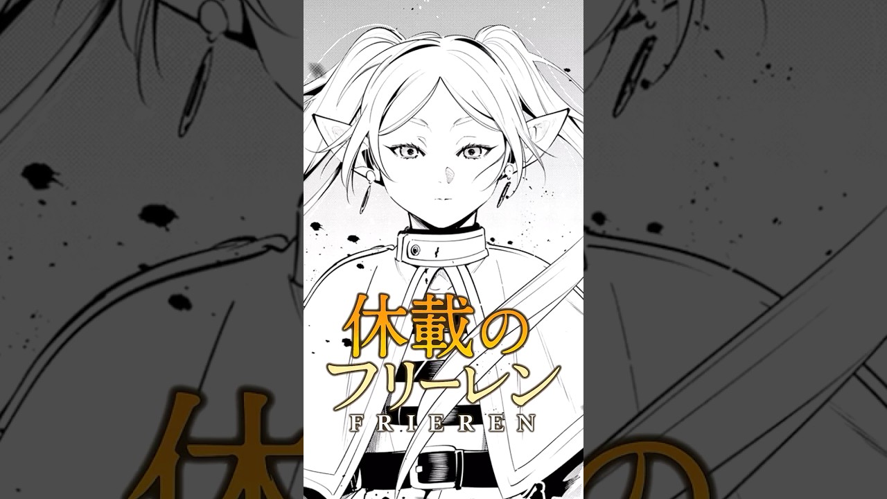 【葬送のフリーレン】休載のフリーレン… #Shorts #アニメ # 漫画 #反応集