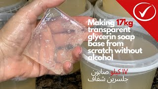 Making 17kg transparent glycerin soap base from scratch without alcohol |١٧ كيلو صابون جلسرين شفاف