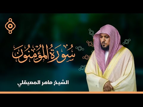 سورة المؤمنون والنور الشيخ ماهر المعيقلي